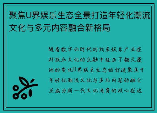 聚焦U界娱乐生态全景打造年轻化潮流文化与多元内容融合新格局