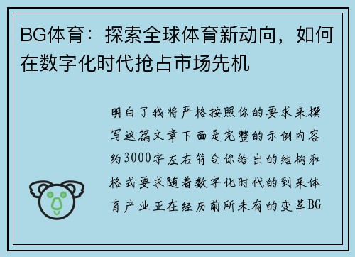 BG体育：探索全球体育新动向，如何在数字化时代抢占市场先机