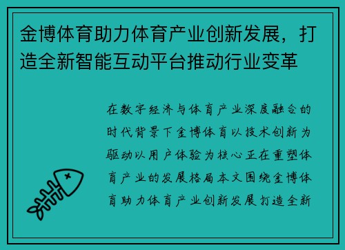 金博体育助力体育产业创新发展，打造全新智能互动平台推动行业变革