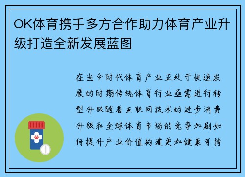 OK体育携手多方合作助力体育产业升级打造全新发展蓝图