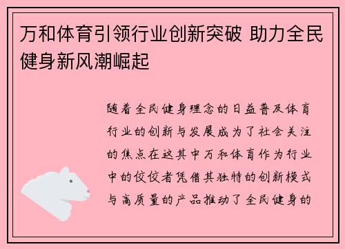万和体育引领行业创新突破 助力全民健身新风潮崛起