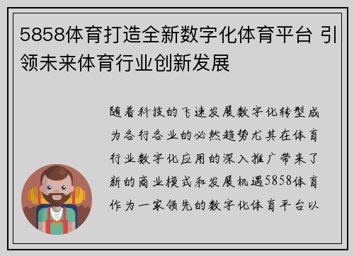 5858体育打造全新数字化体育平台 引领未来体育行业创新发展