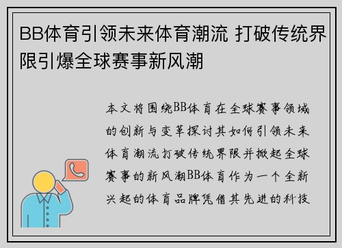 BB体育引领未来体育潮流 打破传统界限引爆全球赛事新风潮