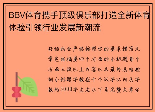 BBV体育携手顶级俱乐部打造全新体育体验引领行业发展新潮流