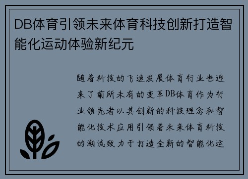 DB体育引领未来体育科技创新打造智能化运动体验新纪元