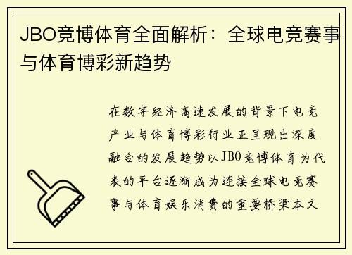 JBO竞博体育全面解析：全球电竞赛事与体育博彩新趋势
