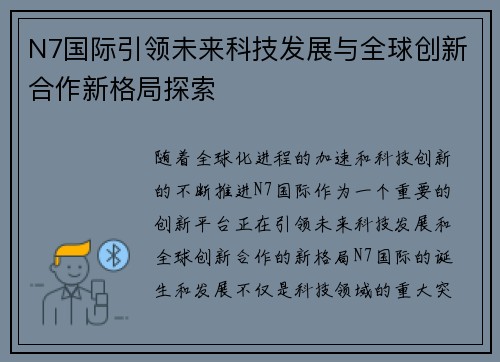 N7国际引领未来科技发展与全球创新合作新格局探索