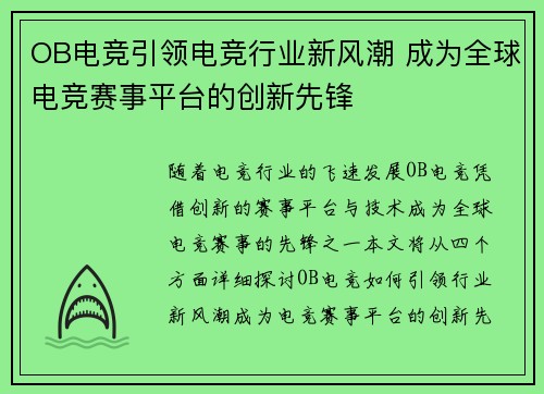 OB电竞引领电竞行业新风潮 成为全球电竞赛事平台的创新先锋