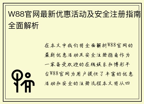 W88官网最新优惠活动及安全注册指南全面解析