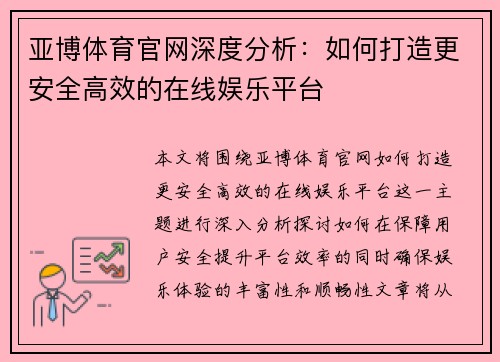 亚博体育官网深度分析：如何打造更安全高效的在线娱乐平台