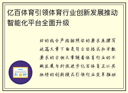 亿百体育引领体育行业创新发展推动智能化平台全面升级