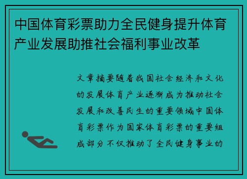 中国体育彩票助力全民健身提升体育产业发展助推社会福利事业改革