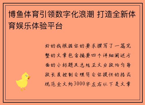 博鱼体育引领数字化浪潮 打造全新体育娱乐体验平台
