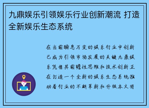 九鼎娱乐引领娱乐行业创新潮流 打造全新娱乐生态系统