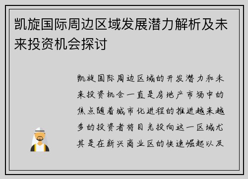 凯旋国际周边区域发展潜力解析及未来投资机会探讨