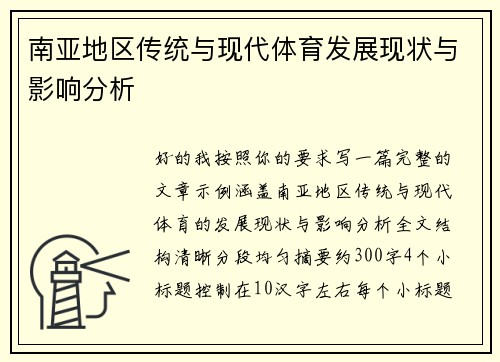 南亚地区传统与现代体育发展现状与影响分析