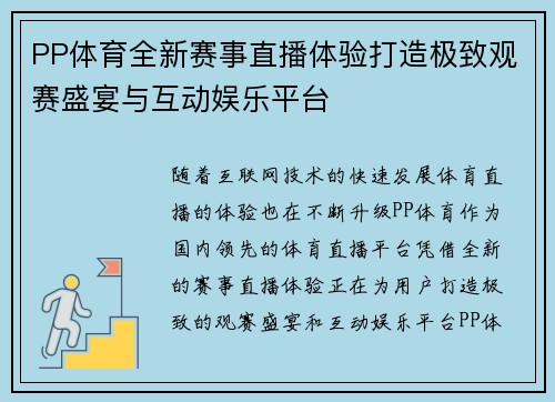 PP体育全新赛事直播体验打造极致观赛盛宴与互动娱乐平台
