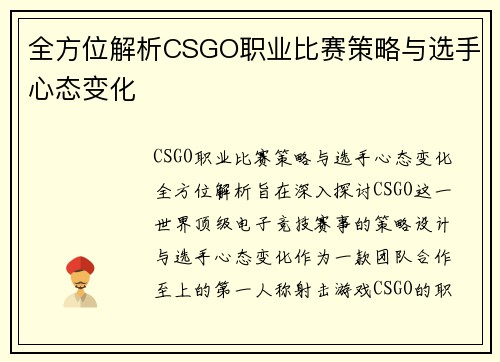 全方位解析CSGO职业比赛策略与选手心态变化