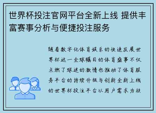 世界杯投注官网平台全新上线 提供丰富赛事分析与便捷投注服务
