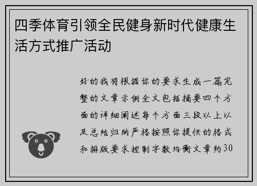 四季体育引领全民健身新时代健康生活方式推广活动