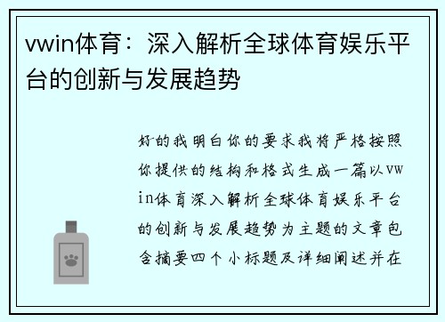 vwin体育：深入解析全球体育娱乐平台的创新与发展趋势