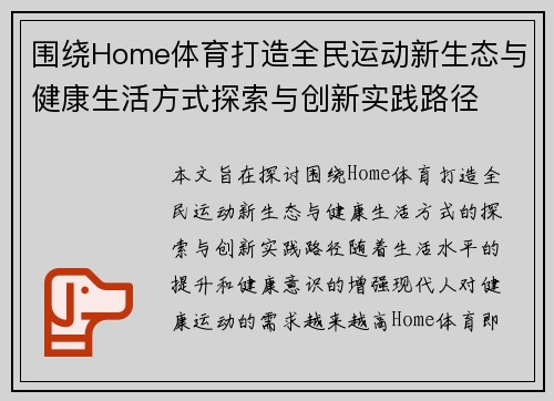 围绕Home体育打造全民运动新生态与健康生活方式探索与创新实践路径