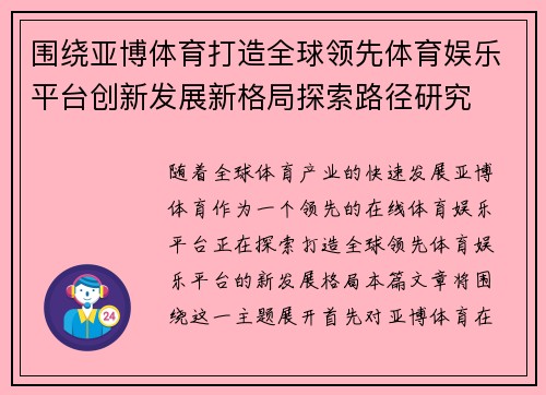 围绕亚博体育打造全球领先体育娱乐平台创新发展新格局探索路径研究