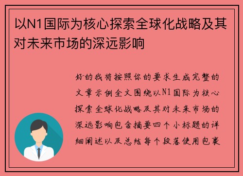 以N1国际为核心探索全球化战略及其对未来市场的深远影响