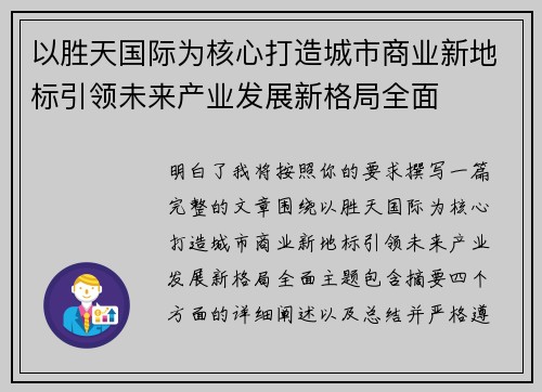 以胜天国际为核心打造城市商业新地标引领未来产业发展新格局全面