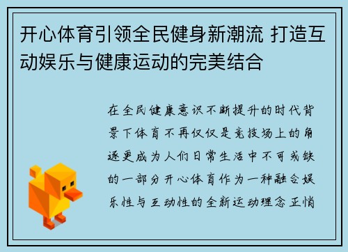 开心体育引领全民健身新潮流 打造互动娱乐与健康运动的完美结合