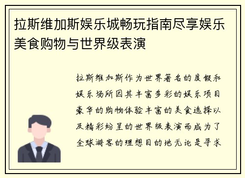 拉斯维加斯娱乐城畅玩指南尽享娱乐美食购物与世界级表演