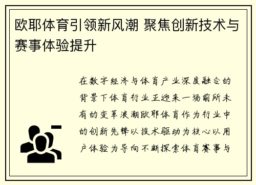欧耶体育引领新风潮 聚焦创新技术与赛事体验提升