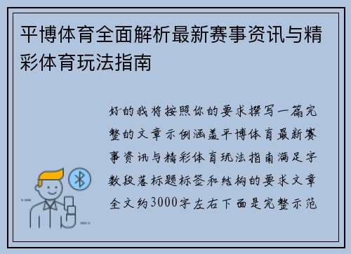 平博体育全面解析最新赛事资讯与精彩体育玩法指南