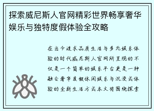 探索威尼斯人官网精彩世界畅享奢华娱乐与独特度假体验全攻略