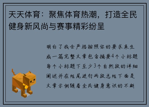 天天体育：聚焦体育热潮，打造全民健身新风尚与赛事精彩纷呈