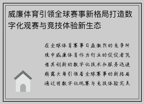 威廉体育引领全球赛事新格局打造数字化观赛与竞技体验新生态