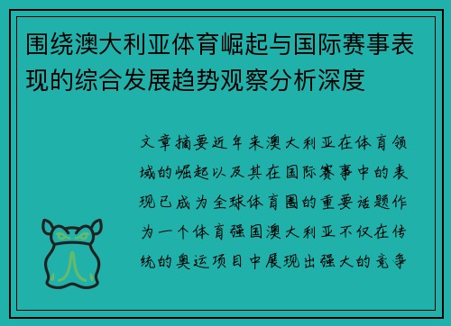围绕澳大利亚体育崛起与国际赛事表现的综合发展趋势观察分析深度