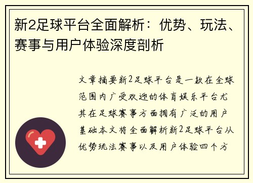 新2足球平台全面解析：优势、玩法、赛事与用户体验深度剖析