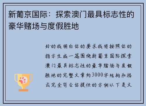 新葡京国际：探索澳门最具标志性的豪华赌场与度假胜地