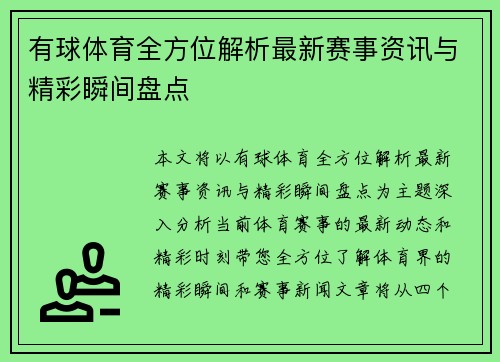 有球体育全方位解析最新赛事资讯与精彩瞬间盘点