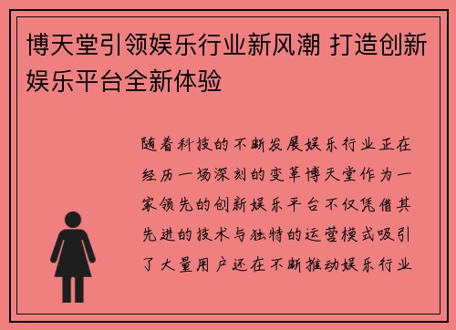 博天堂引领娱乐行业新风潮 打造创新娱乐平台全新体验