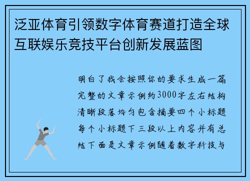 泛亚体育引领数字体育赛道打造全球互联娱乐竞技平台创新发展蓝图
