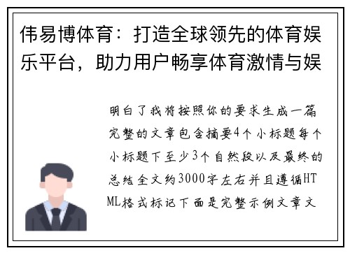 伟易博体育：打造全球领先的体育娱乐平台，助力用户畅享体育激情与娱乐盛宴