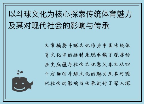 以斗球文化为核心探索传统体育魅力及其对现代社会的影响与传承