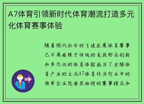 A7体育引领新时代体育潮流打造多元化体育赛事体验