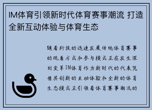 IM体育引领新时代体育赛事潮流 打造全新互动体验与体育生态