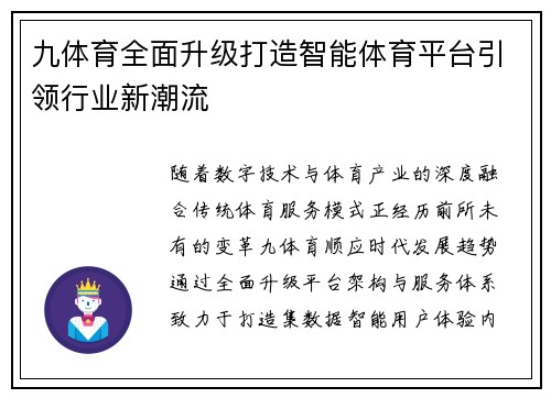 九体育全面升级打造智能体育平台引领行业新潮流