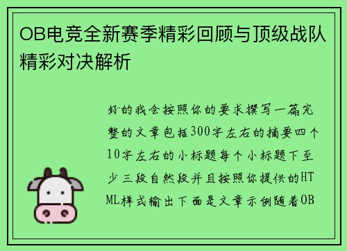 OB电竞全新赛季精彩回顾与顶级战队精彩对决解析