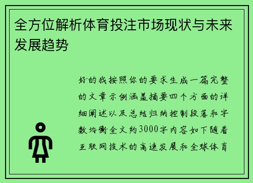 全方位解析体育投注市场现状与未来发展趋势