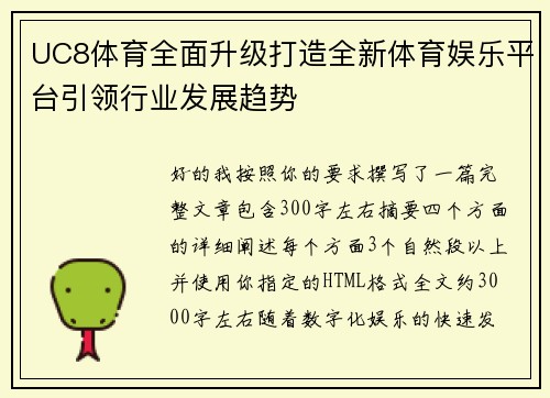 UC8体育全面升级打造全新体育娱乐平台引领行业发展趋势